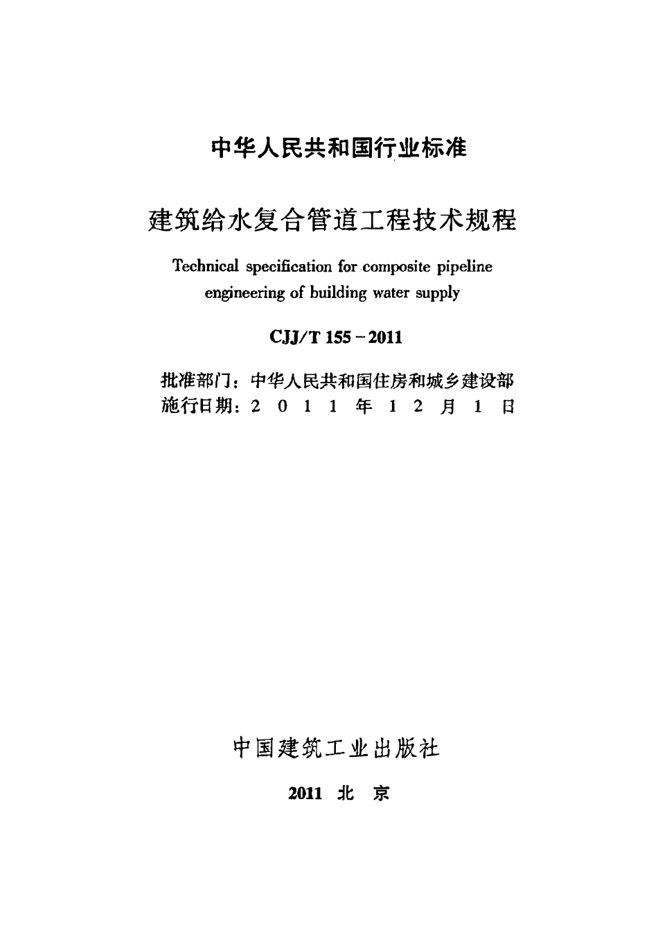 CJJT155-2011建筑给水复合管道工程技术规程.pdf_第2页