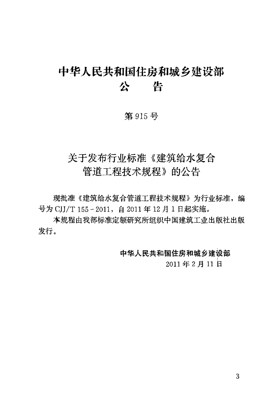 CJJT155-2011建筑给水复合管道工程技术规程.pdf_第3页