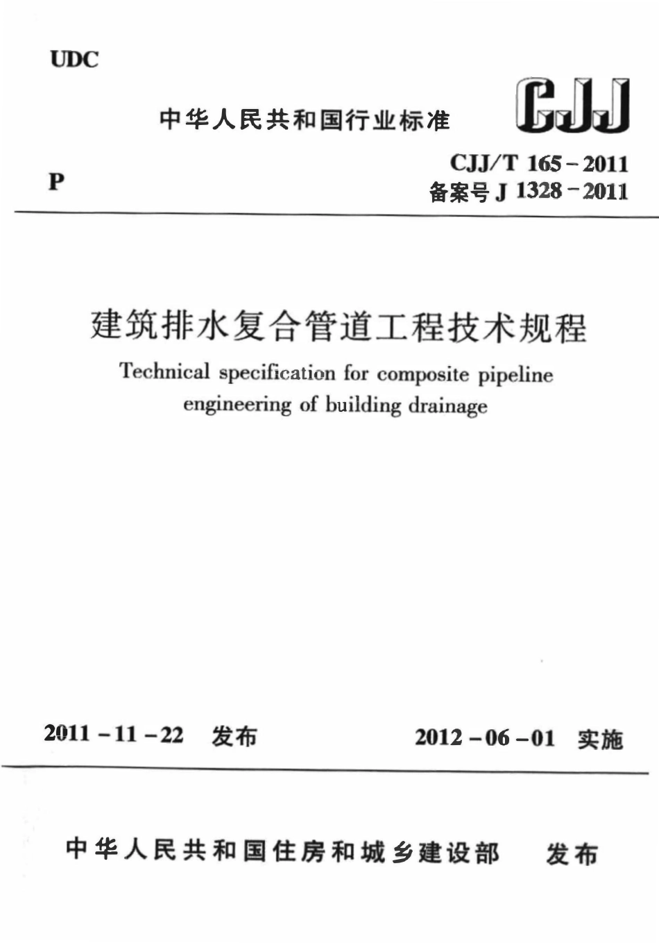 CJJT165-2011建筑排水复合管道工程技术规程.pdf_第1页