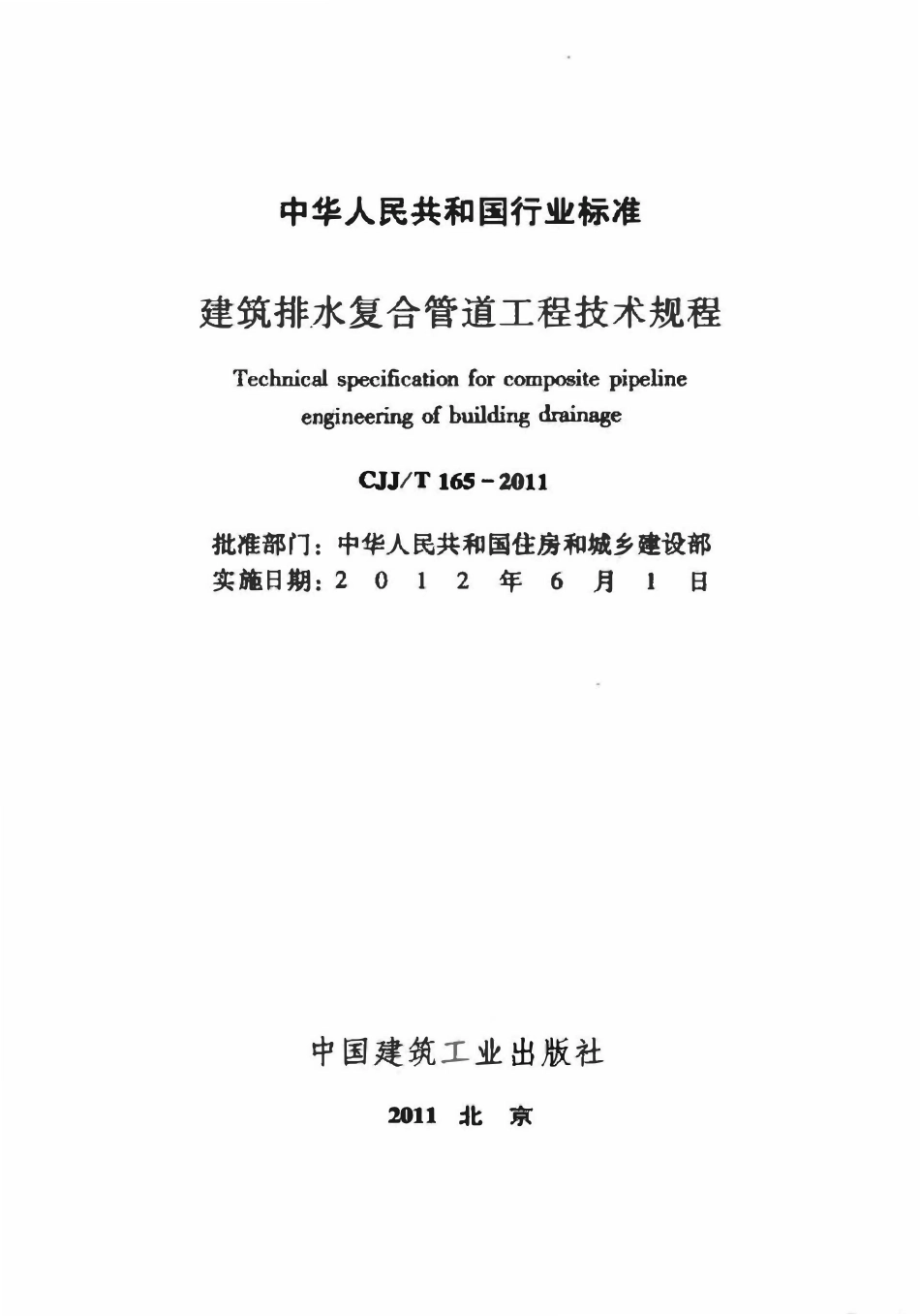 CJJT165-2011建筑排水复合管道工程技术规程.pdf_第2页