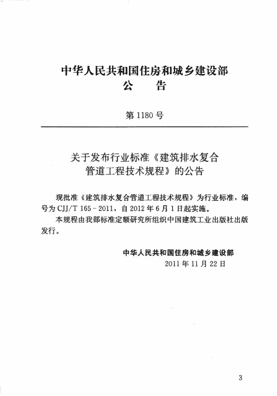 CJJT165-2011建筑排水复合管道工程技术规程.pdf_第3页