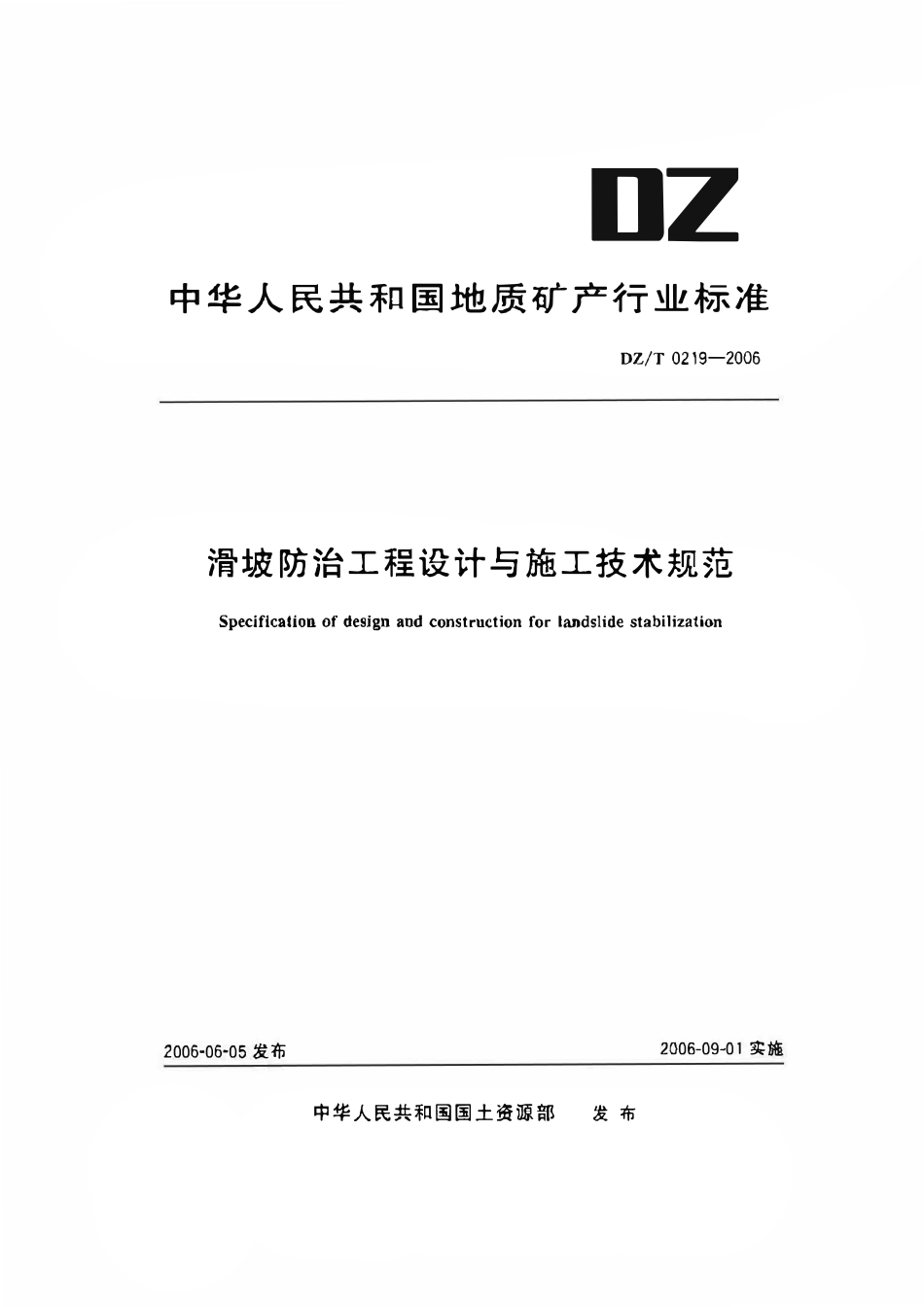 DZT 0219-2006 滑坡防治工程设计与施工技术规范.pdf_第1页