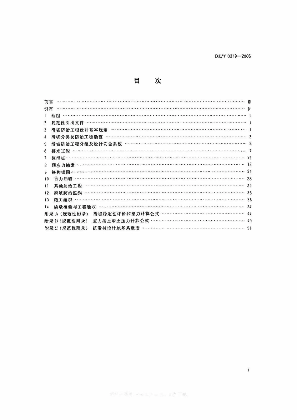 DZT 0219-2006 滑坡防治工程设计与施工技术规范.pdf_第2页