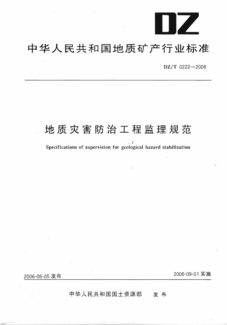 DZT 0222-2006 地质灾害防治工程监理规范.pdf_第1页