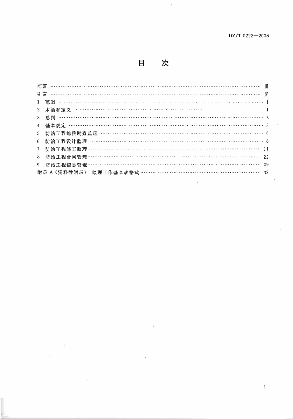 DZT 0222-2006 地质灾害防治工程监理规范.pdf_第2页