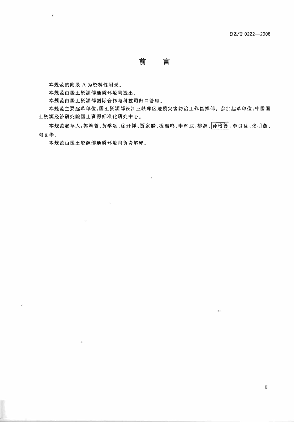 DZT 0222-2006 地质灾害防治工程监理规范.pdf_第3页