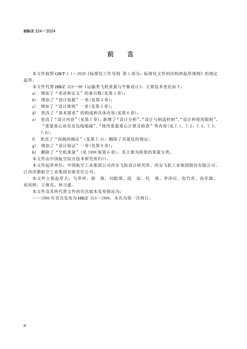 HBZ 324-2024 运输类飞机重量与平衡设计要求.pdf_第3页