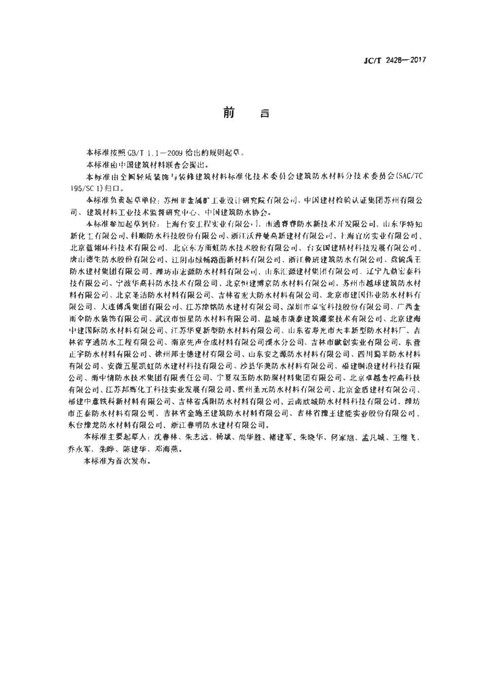 JCT2428-2017非固化橡胶沥青防水涂料.pdf_第2页