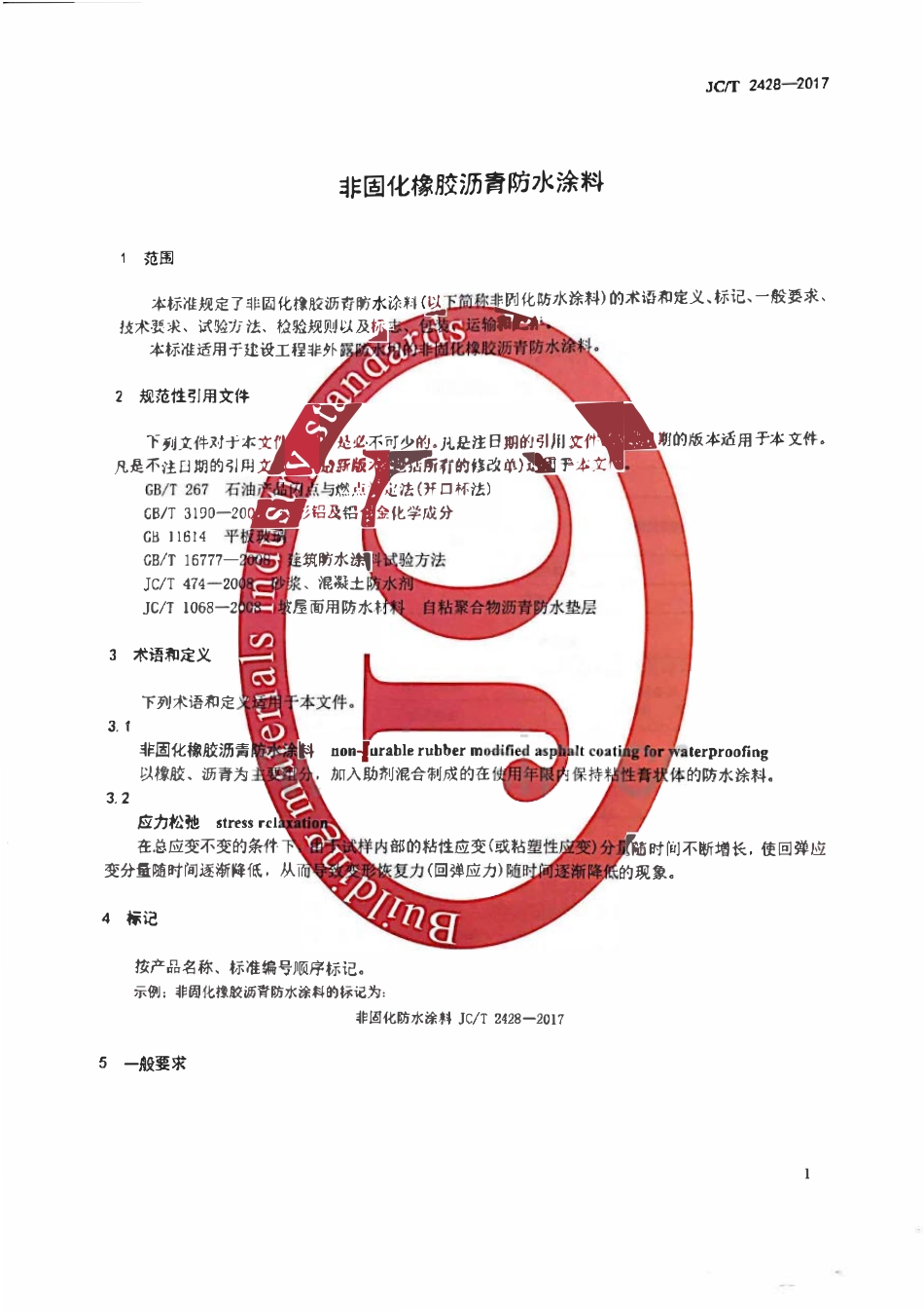 JCT2428-2017非固化橡胶沥青防水涂料.pdf_第3页
