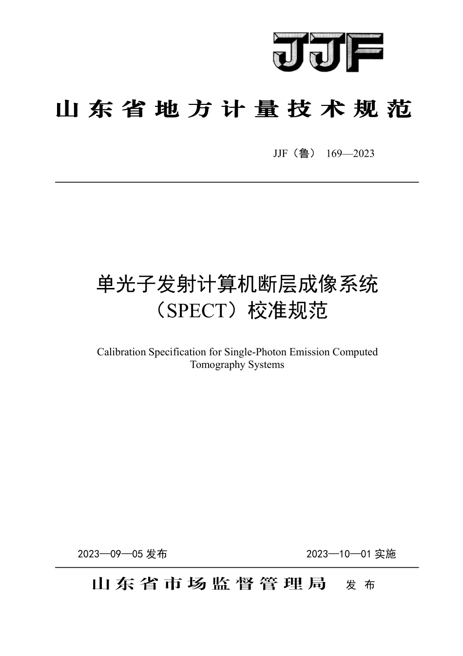 JJF(鲁) 169-2023 单光子发射计算机断层成像系统（SPECT）.pdf_第1页
