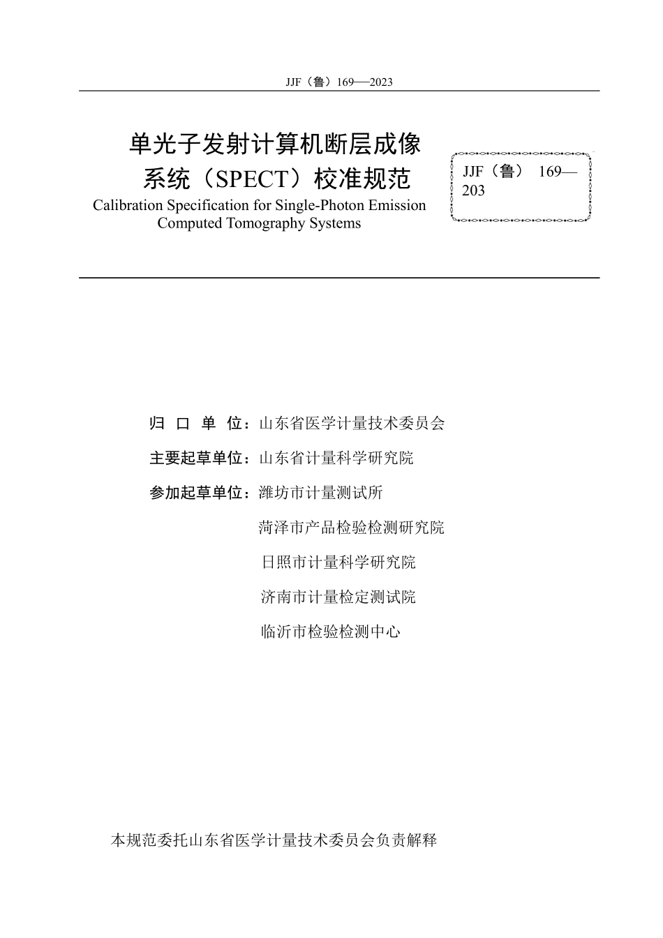 JJF(鲁) 169-2023 单光子发射计算机断层成像系统（SPECT）.pdf_第2页