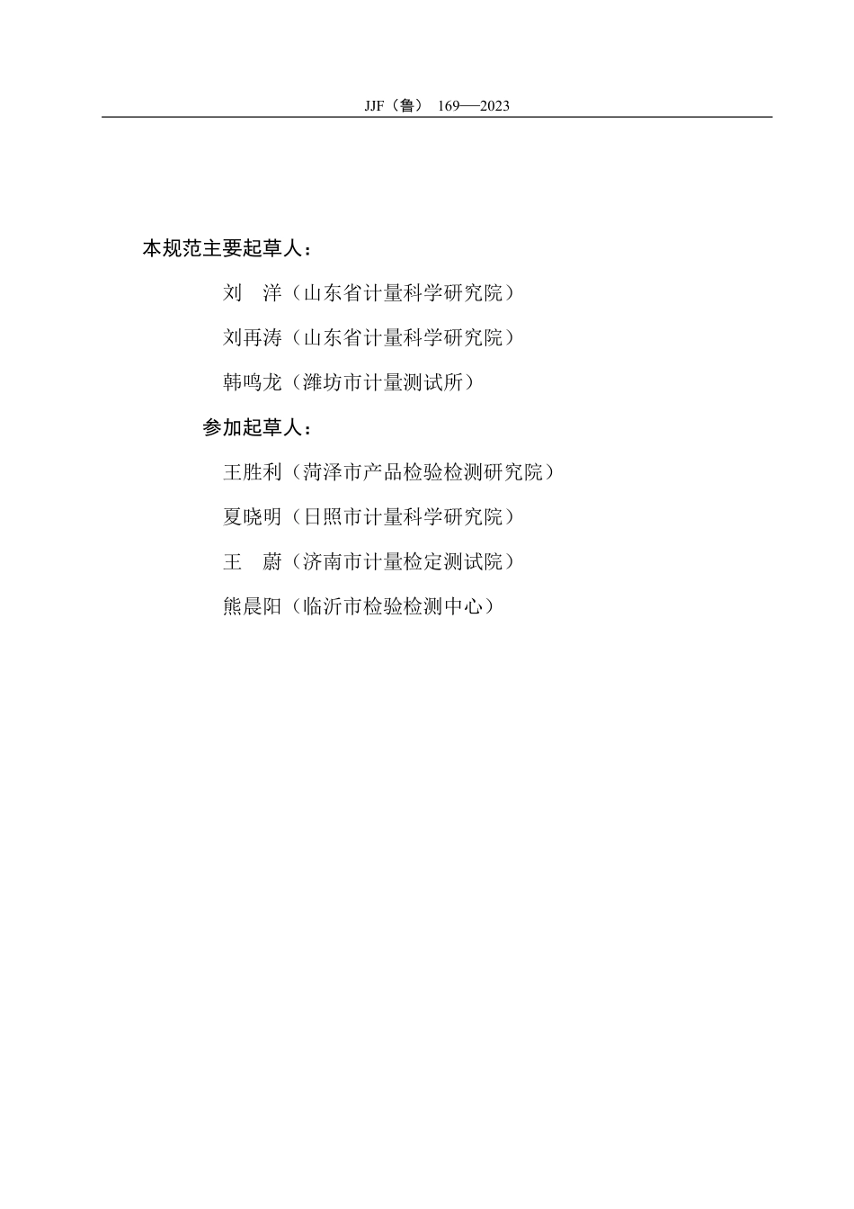 JJF(鲁) 169-2023 单光子发射计算机断层成像系统（SPECT）.pdf_第3页