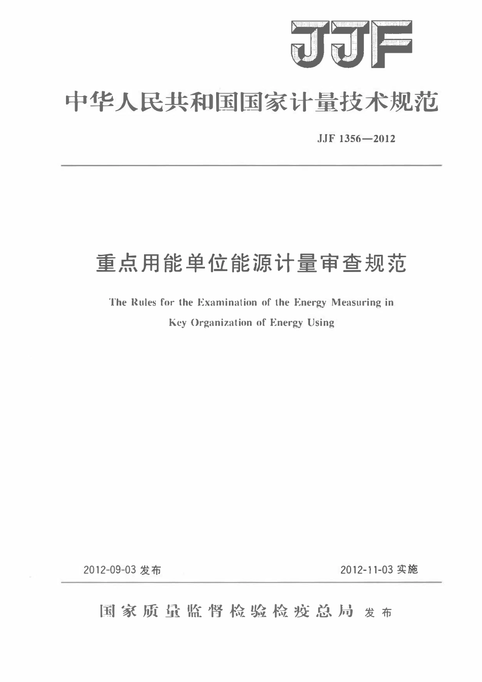 JJF1356-2012 重点用能单位能源计量审查规范.pdf_第1页