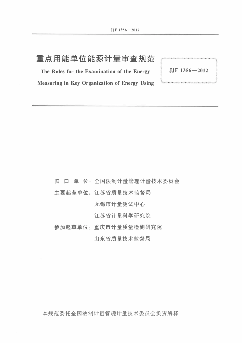 JJF1356-2012 重点用能单位能源计量审查规范.pdf_第2页