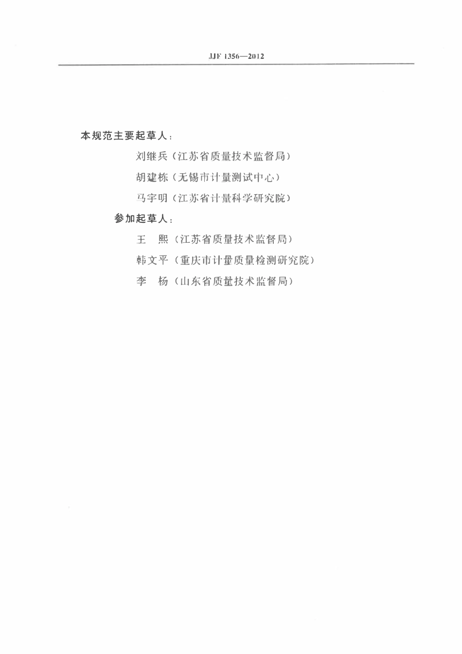 JJF1356-2012 重点用能单位能源计量审查规范.pdf_第3页