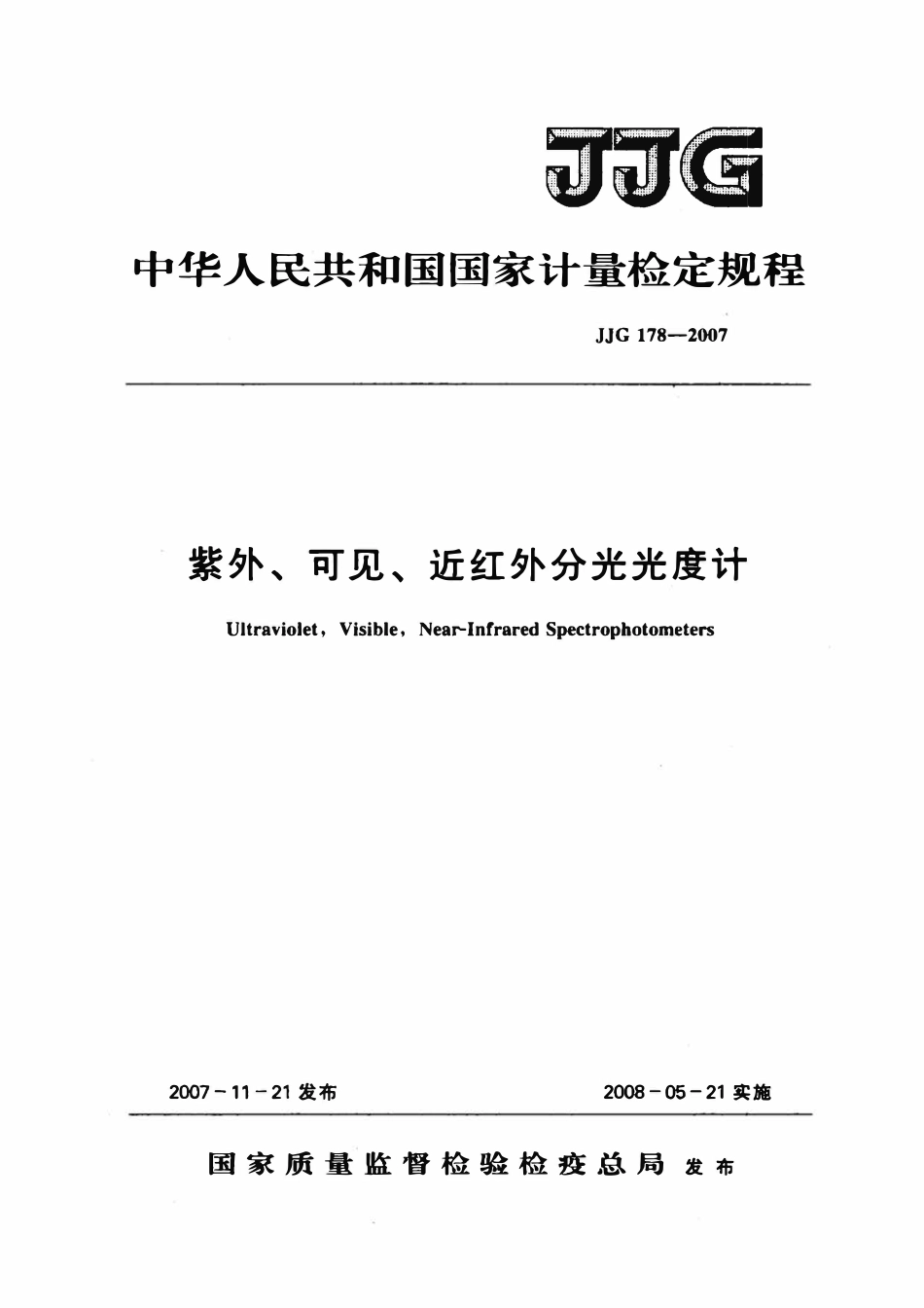 JJG 178-2007 紫外、可见、近红外分光光度计检定规程.pdf_第1页