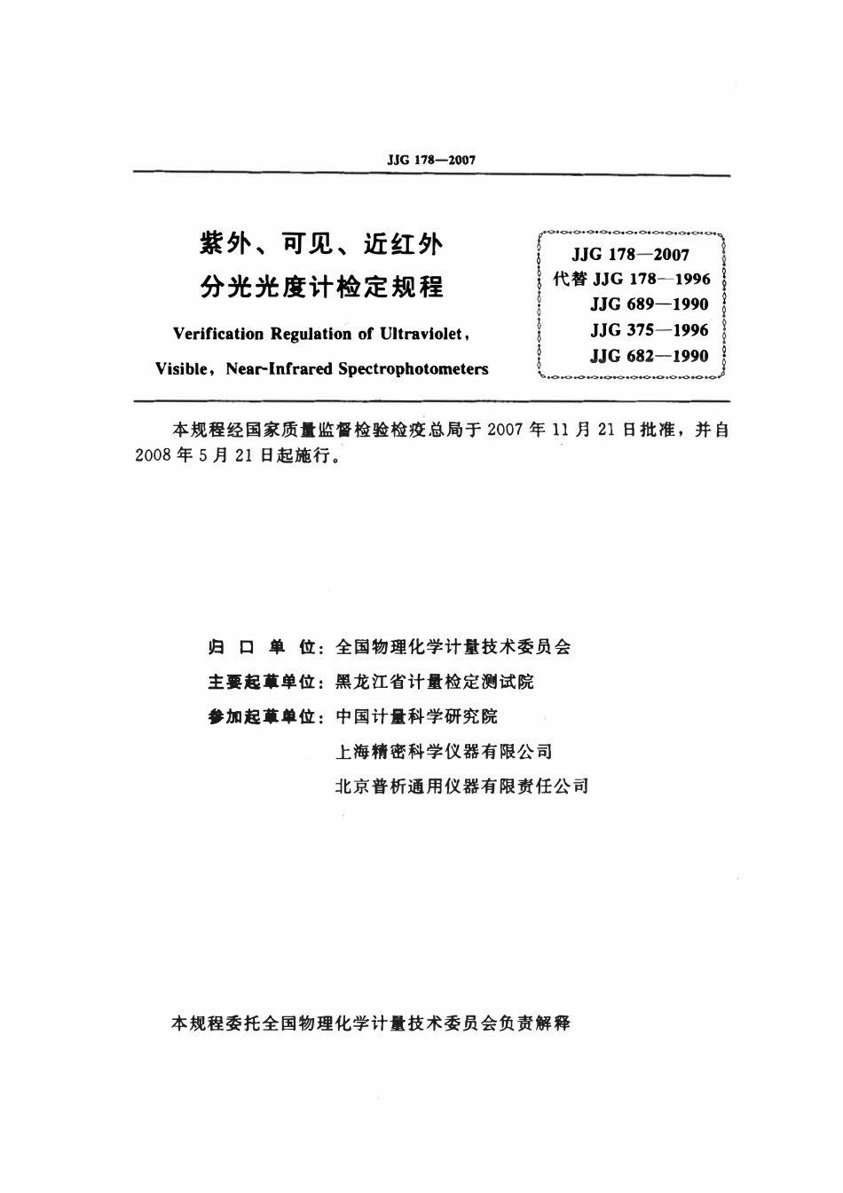 JJG 178-2007 紫外、可见、近红外分光光度计检定规程.pdf_第2页