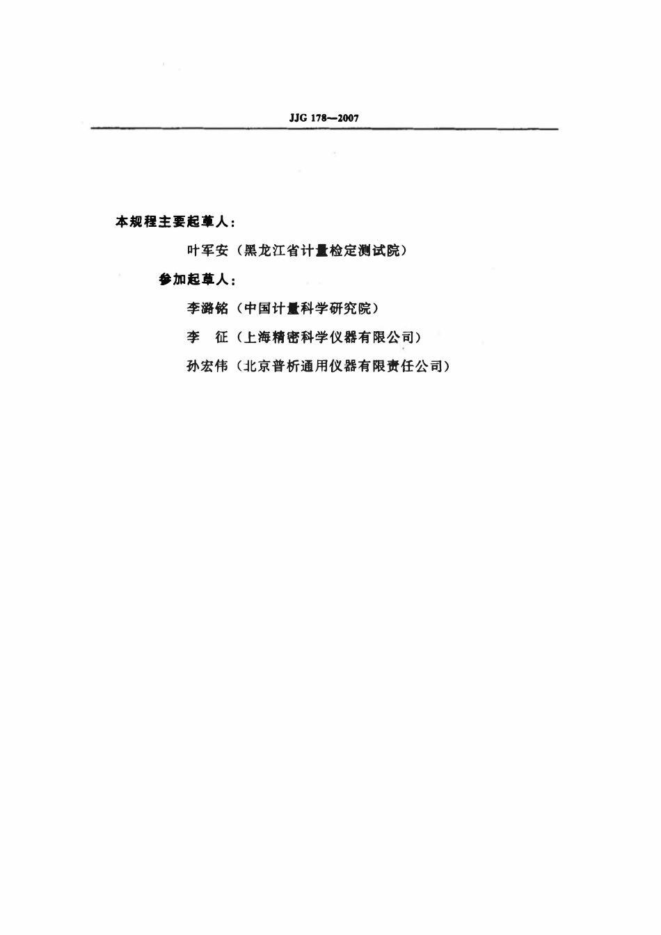 JJG 178-2007 紫外、可见、近红外分光光度计检定规程.pdf_第3页