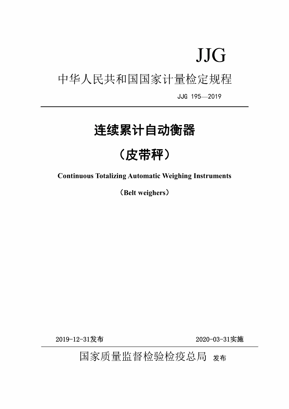 JJG 195-2019 连续累计自动衡器(皮带秤).pdf_第1页