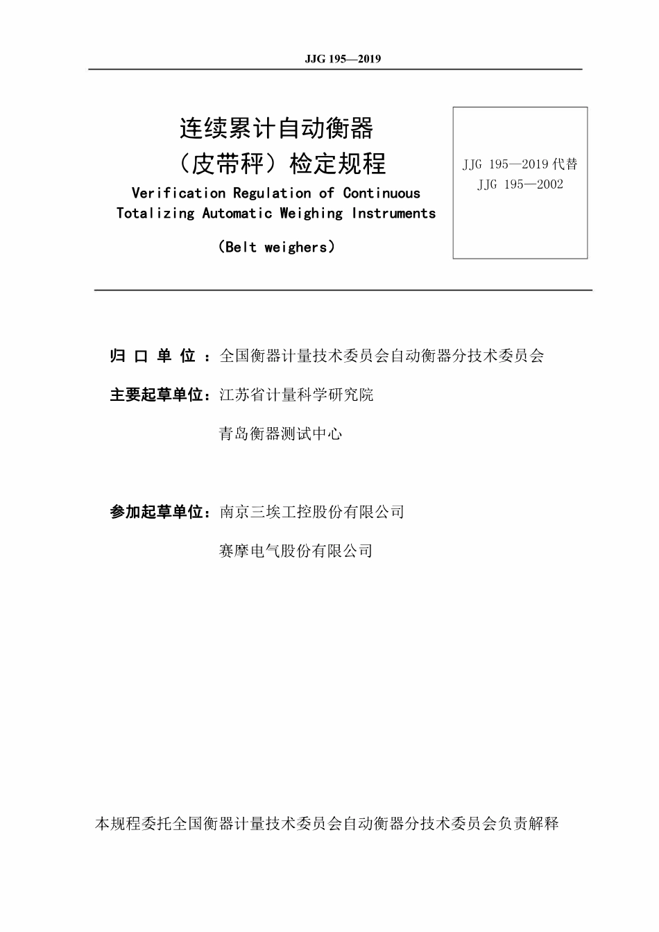 JJG 195-2019 连续累计自动衡器(皮带秤).pdf_第2页