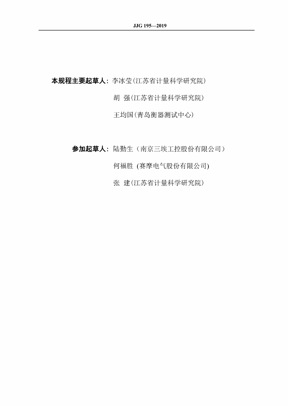 JJG 195-2019 连续累计自动衡器(皮带秤).pdf_第3页