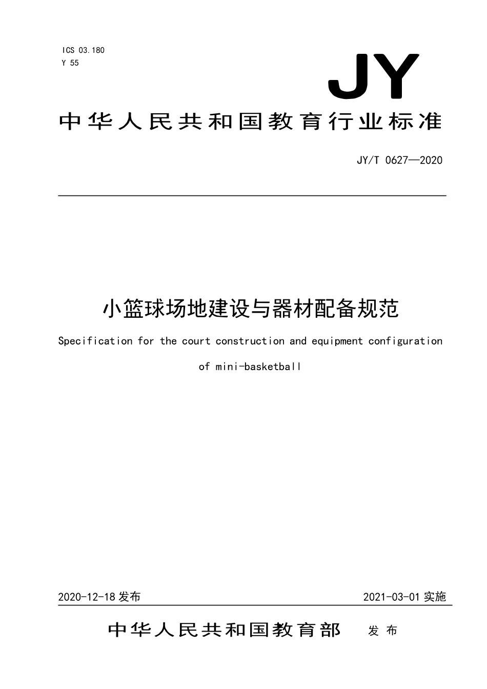 JYT0627-2020 小篮球场地建设与器材配备规范.pdf_第1页