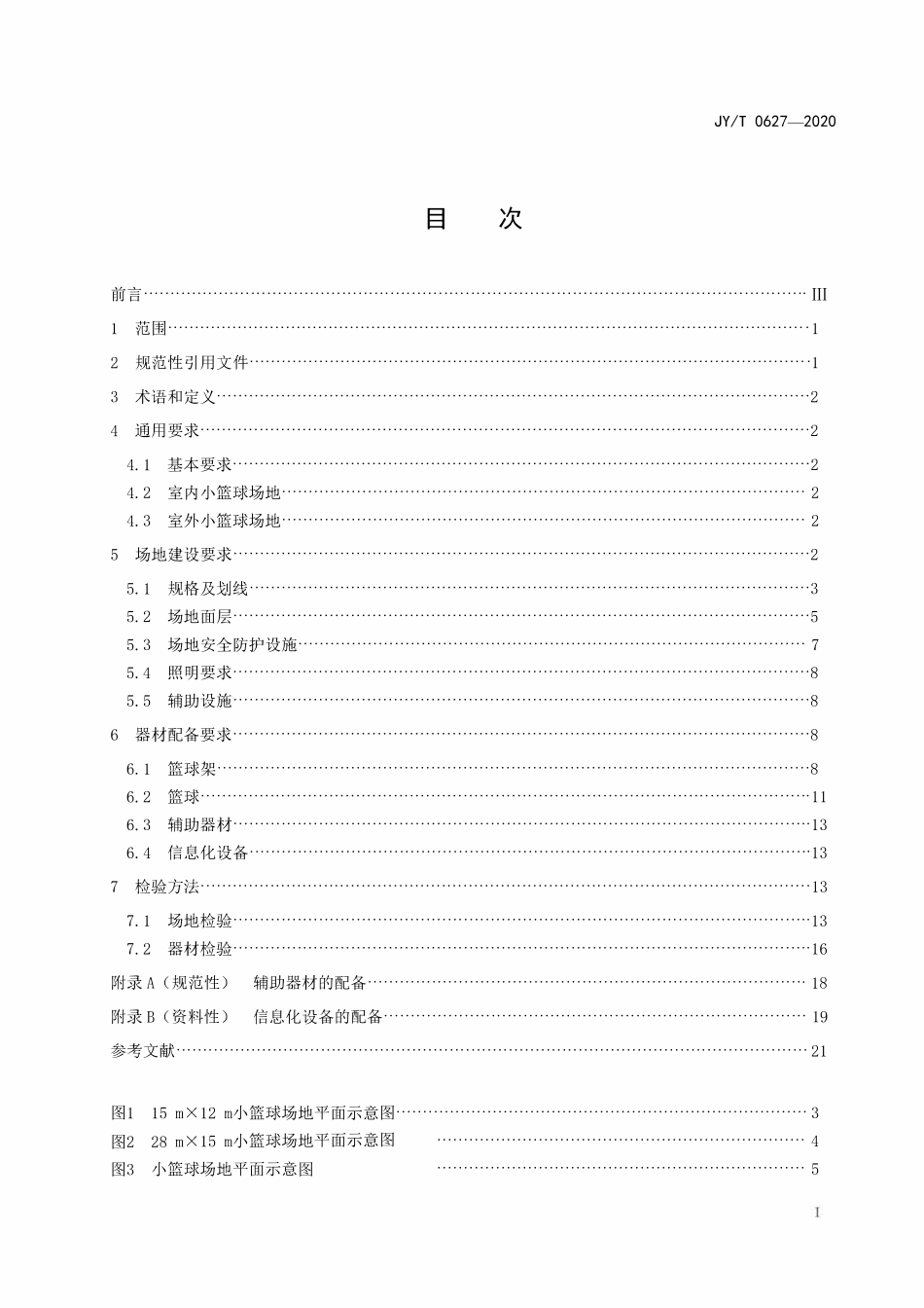 JYT0627-2020 小篮球场地建设与器材配备规范.pdf_第2页