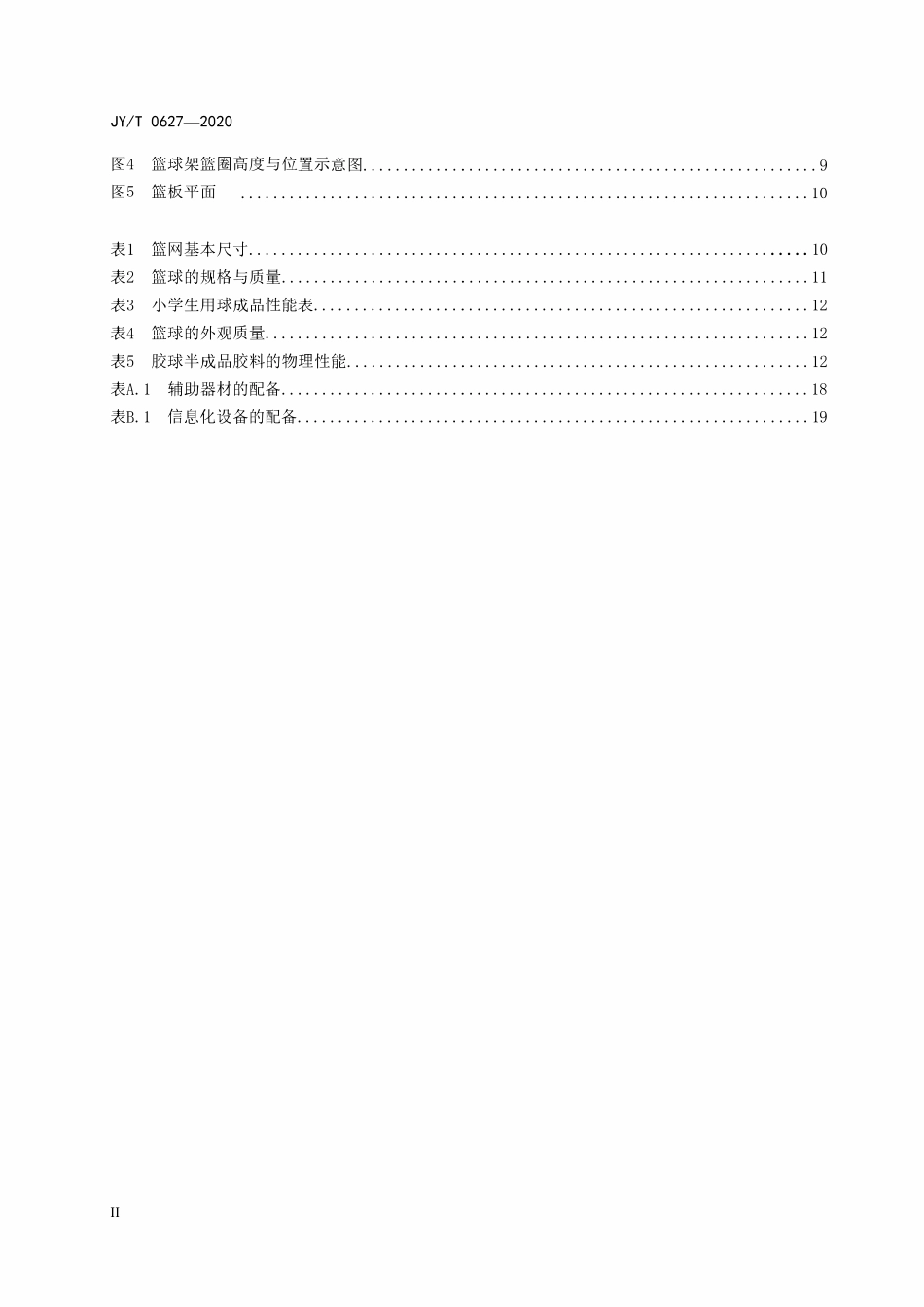JYT0627-2020 小篮球场地建设与器材配备规范.pdf_第3页