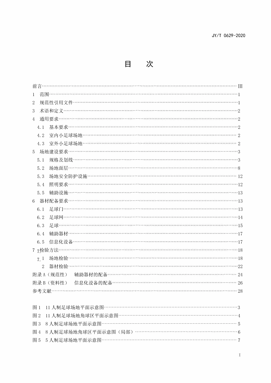 JYT0629-2020 小足球场地建设与器材配备规范.pdf_第2页