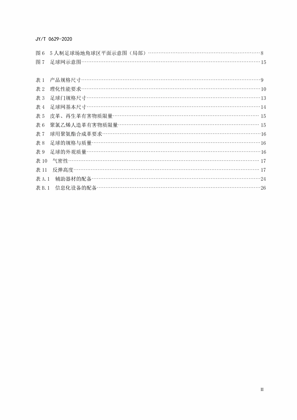 JYT0629-2020 小足球场地建设与器材配备规范.pdf_第3页