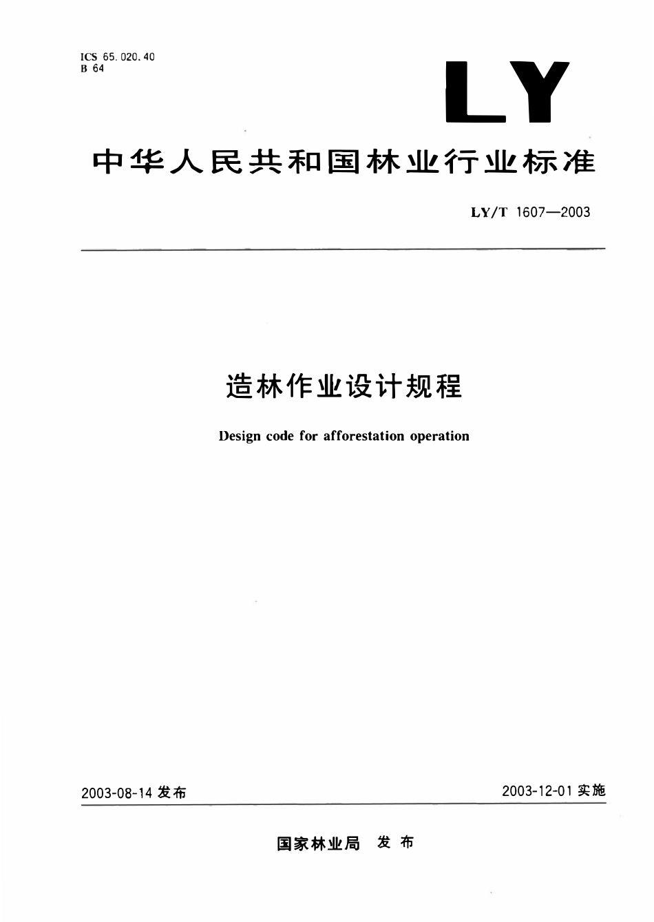 LYT1607-2003 造林作业设计规程(废).pdf_第1页