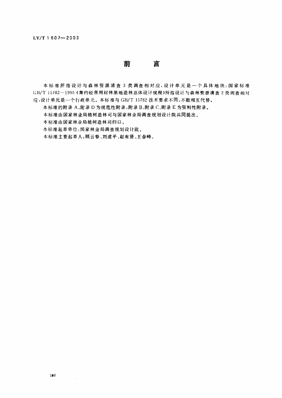 LYT1607-2003 造林作业设计规程(废).pdf_第2页