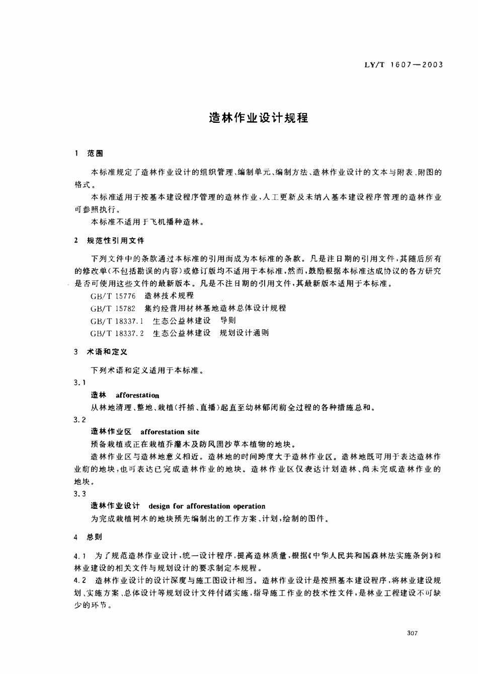LYT1607-2003 造林作业设计规程(废).pdf_第3页