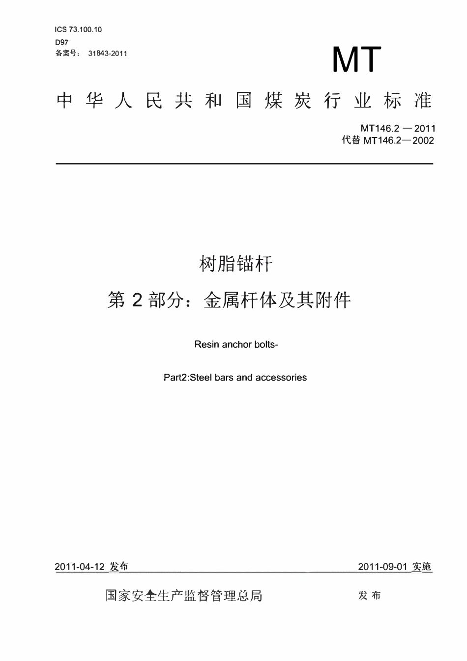 MT146.2-2011 树脂锚杆第2部分：金属杆体及其附件.pdf_第1页