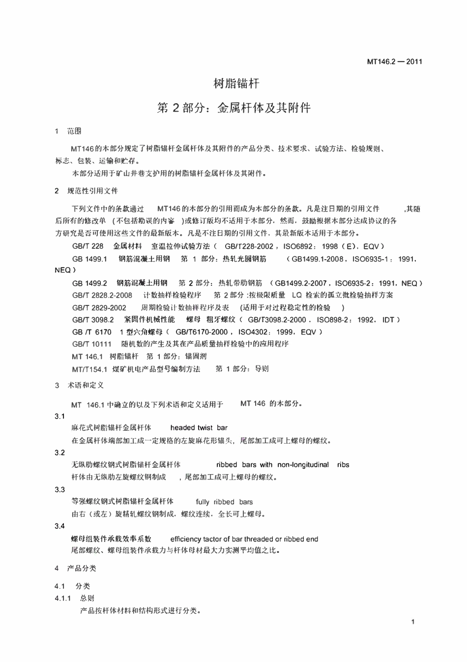 MT146.2-2011 树脂锚杆第2部分：金属杆体及其附件.pdf_第3页