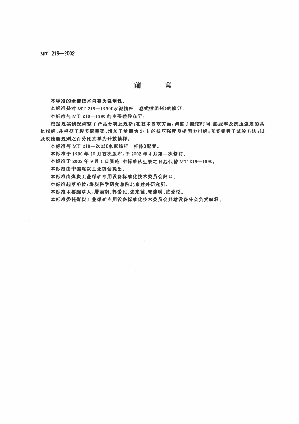 MT219-2002 水泥锚杆卷式锚固剂.pdf_第2页