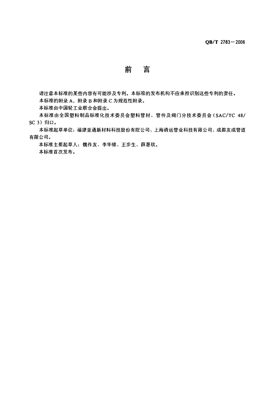 QBT 2783-2006 埋地钢塑复合缠绕排水管材.pdf_第2页