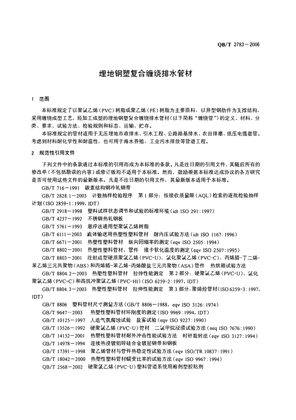 QBT 2783-2006 埋地钢塑复合缠绕排水管材.pdf_第3页