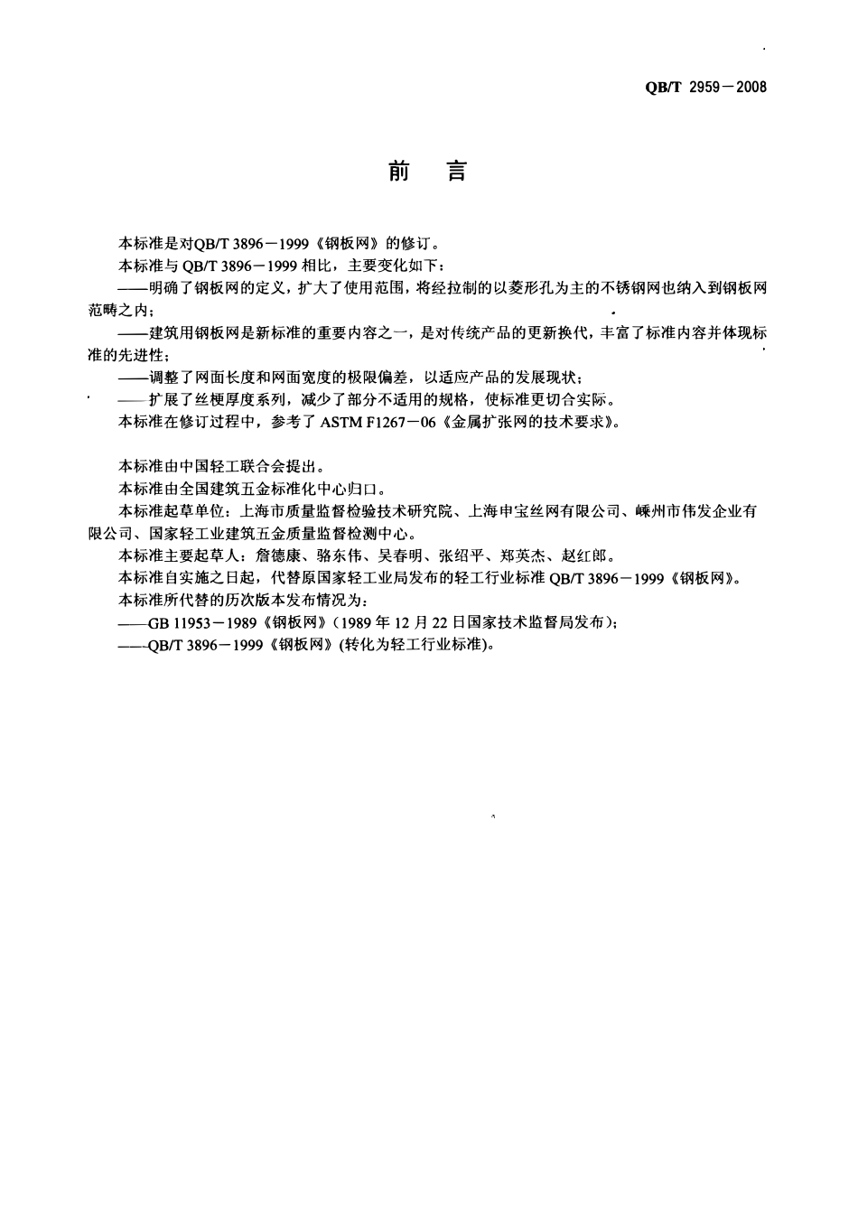 QBT 2959-2008 钢板网.pdf_第2页