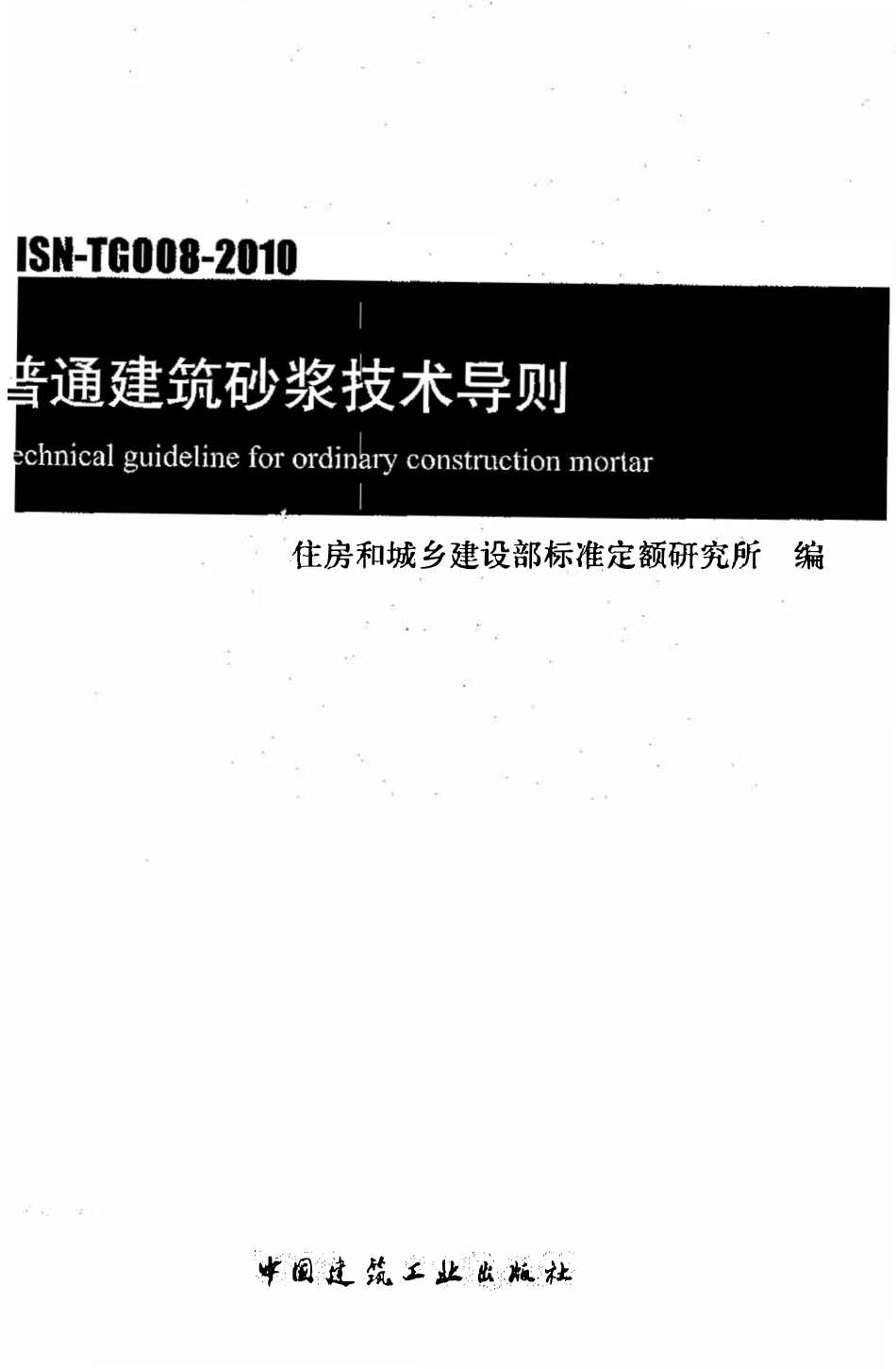 RISN-TG008-2010 普通建筑砂浆技术导则.pdf_第1页