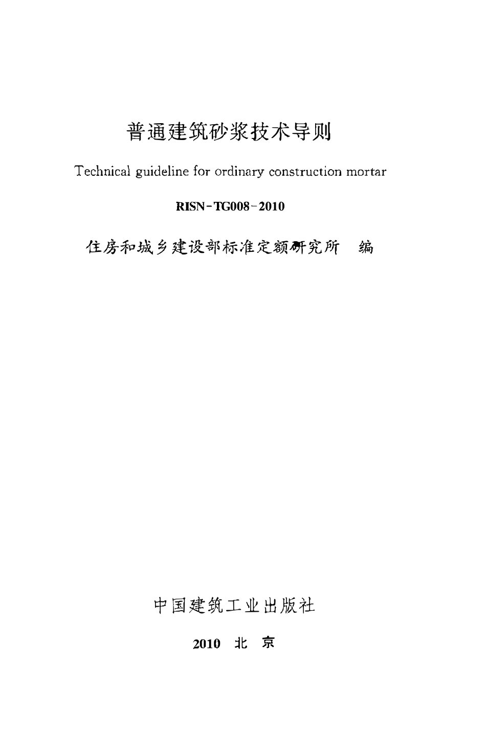 RISN-TG008-2010 普通建筑砂浆技术导则.pdf_第2页