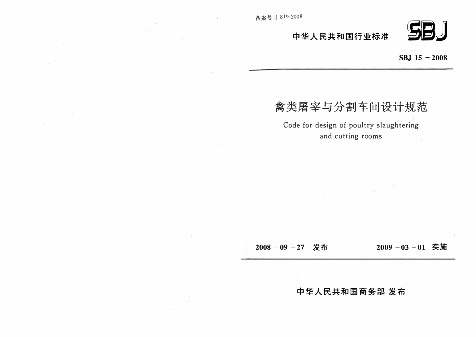 SBJ15-2008 禽类屠宰与分割车间设计规范.pdf_第1页