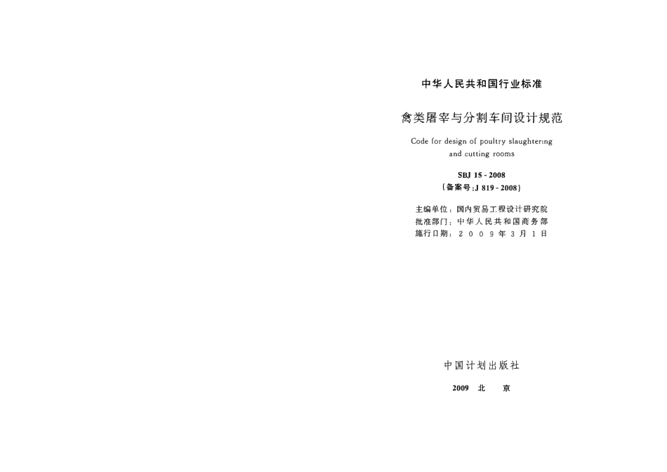 SBJ15-2008 禽类屠宰与分割车间设计规范.pdf_第2页