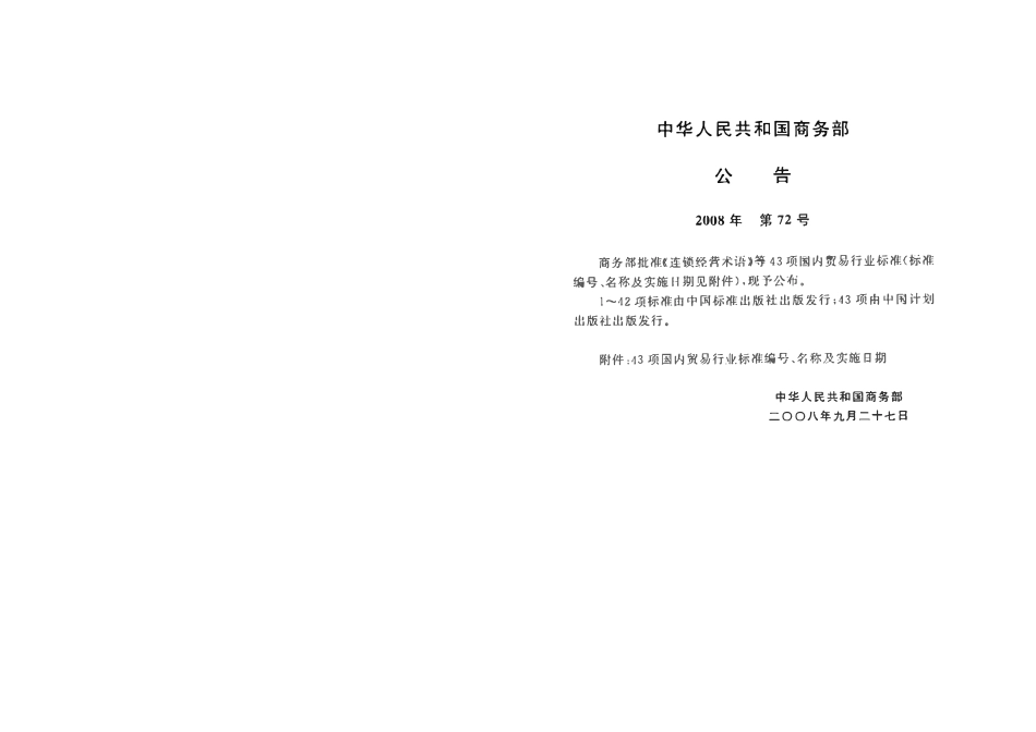 SBJ15-2008 禽类屠宰与分割车间设计规范.pdf_第3页
