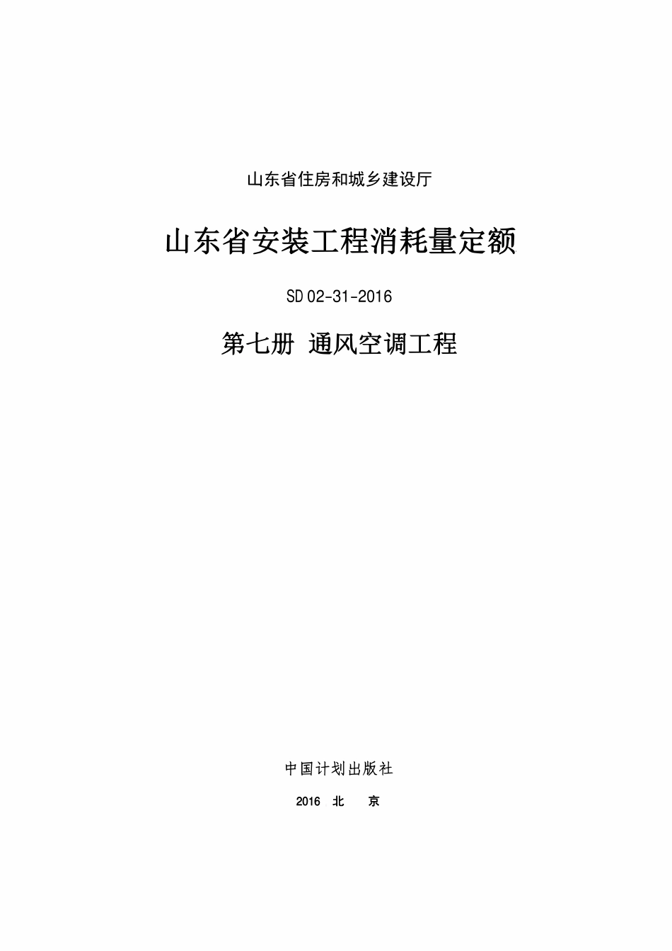 SD02-31-2016 山东省安装工程消耗量定额 第七册通风空调工程.pdf_第1页
