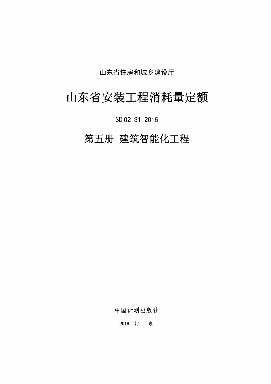 SD02-31-2016 山东省安装工程消耗量定额 第五册建筑智能化工程.pdf_第1页