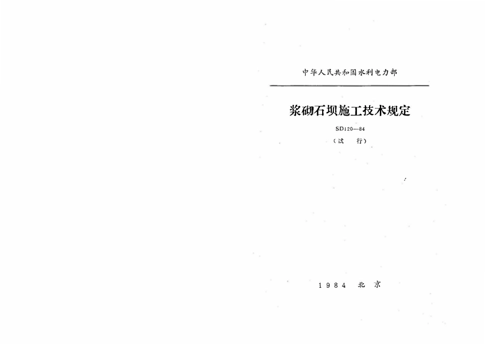 SD120-84 浆砌石坝施工技术规定.pdf_第1页