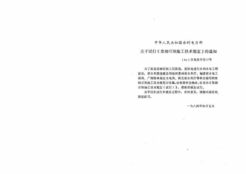 SD120-84 浆砌石坝施工技术规定.pdf_第2页