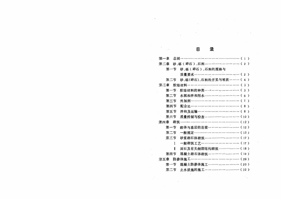 SD120-84 浆砌石坝施工技术规定.pdf_第3页