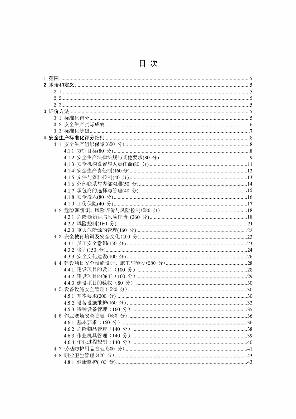 SJ T11442-2012 电子信息行业安全生产标准化评价方法.pdf_第2页